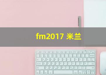 fm2017 米兰